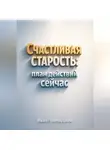 Иван Приморский - Счастливая Старость План Действий Сейчас