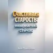 Постер книги Счастливая Старость План Действий Сейчас