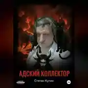 Постер книги Адский коллектор 2 (Пожождение одержимого) часть первая « Тушка Толика».