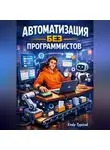 Endy Typical - Автоматизация Без Программистов