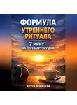 Артем Новицкий - Формула утреннего ритуала 7 минут на перезагрузку дня