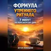 Постер книги Формула утреннего ритуала 7 минут на перезагрузку дня