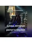 Владимир Кожевников - Слова, которые растут в тишине
