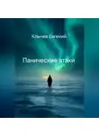 Евгений Клычев - Панические атаки