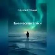 Постер книги Панические атаки