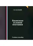 Сергей Каледин - Базисные условия поставки
