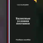 Постер книги Базисные условия поставки
