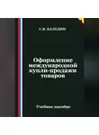 Сергей Каледин - Оформление международной купли-продажи товаров