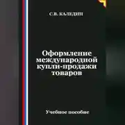 Постер книги Оформление международной купли-продажи товаров