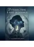 Г. Аддингтон Брюс - Путешествие в мир психики