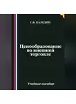 Сергей Каледин - Ценообразование во внешней торговле
