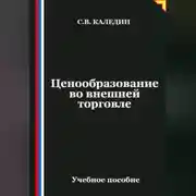 Постер книги Ценообразование во внешней торговле