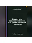 Сергей Каледин - Валютное регулирование и контроль внешней торговли