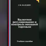 Постер книги Валютное регулирование и контроль внешней торговли
