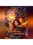 Элизабет Рэйн - Избранная для дракона. Голос в голове.