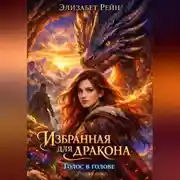 Постер книги Избранная для дракона. Голос в голове.