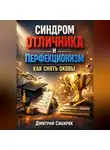 Дмитрий Сибиряк - Синдром Отличника и Перфекционизм Как Снять Оковы