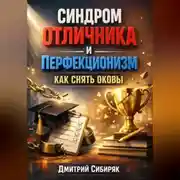 Постер книги Синдром Отличника и Перфекционизм Как Снять Оковы
