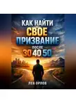 Лев Орлов - Как Найти Свое Призвание после 30 40 50