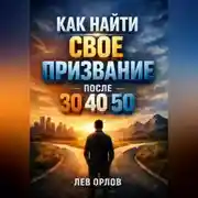 Постер книги Как Найти Свое Призвание после 30 40 50
