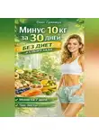 Олег Гринвуд - Минус 10 кг за 30 дней без диет и спортзала