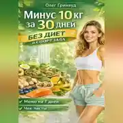 Постер книги Минус 10 кг за 30 дней без диет и спортзала