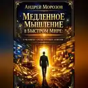 Постер книги Медленное мышление в быстром мире: о человеке среди готовых ответов