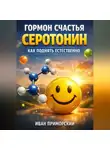 Иван Приморский - Гормон Счастья Серотонин Как Поднять Естественно