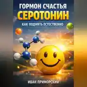 Постер книги Гормон Счастья Серотонин Как Поднять Естественно