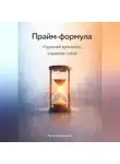 Артем Демиденко - Прайм-формула: Управляй временем, управляй собой