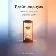 Постер книги Прайм-формула: Управляй временем, управляй собой