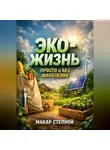 Макар Степной - Эко-Жизнь Просто и Без Фанатизма