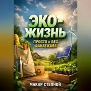 Постер книги Эко-Жизнь Просто и Без Фанатизма