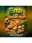 Макар Степной - Еда как Лекарство Основы Нутрициологии