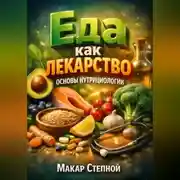 Постер книги Еда как Лекарство Основы Нутрициологии
