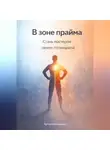 Артем Демиденко - В зоне прайма: Стань мастером своего потенциала