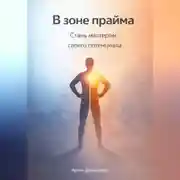 Постер книги В зоне прайма: Стань мастером своего потенциала