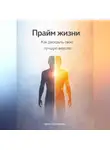 Артем Демиденко - Прайм жизни: Как раскрыть свою лучшую версию