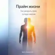 Постер книги Прайм жизни: Как раскрыть свою лучшую версию