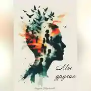 Постер книги МЫ – ДРУГИЕ