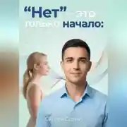 Постер книги "Нет” - это только начало. Работа с возражениями