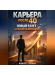 Макар Степной - Карьера после 40 Новый Взлет и Самореализация