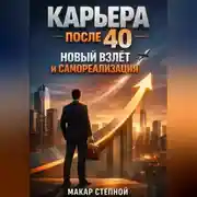 Постер книги Карьера после 40 Новый Взлет и Самореализация