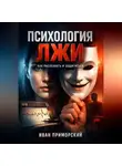 Иван Приморский - Психология Лжи Как Распознать и Защититься