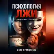 Постер книги Психология Лжи Как Распознать и Защититься