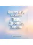Артем Новицкий - Антистресс для Женщин Тело Дыхание Эмоции