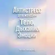 Постер книги Антистресс для Женщин Тело Дыхание Эмоции