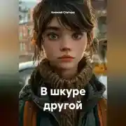 Постер книги В шкуре другой