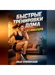 Иван Приморский - Быстрые Тренировки дома без Инвентаря