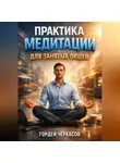 Гордей Черкасов - Практика Медитации для Занятых Людей